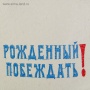 Шапка банная БУДЕНОВКА Рожден.побеждать ,СССР